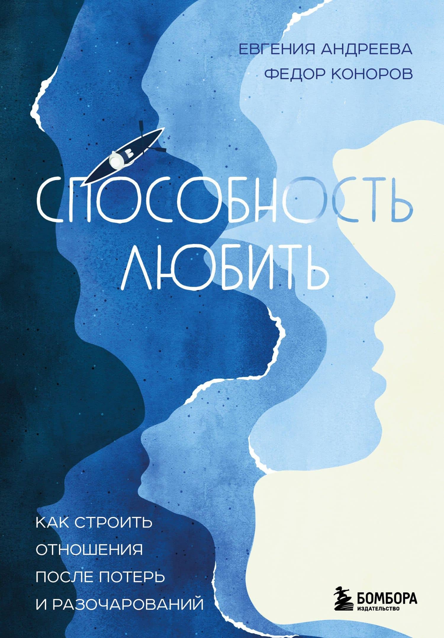 Способность любить. Как строить отношения после потерь и разочарований — Федор Юрьевич Коноров
