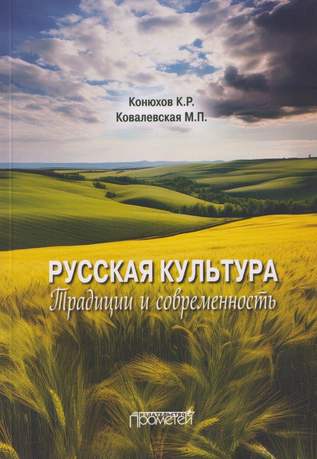 Русская культура: традиции и современность: Учебное пособие — Кирилл Рудольфович Конюхов