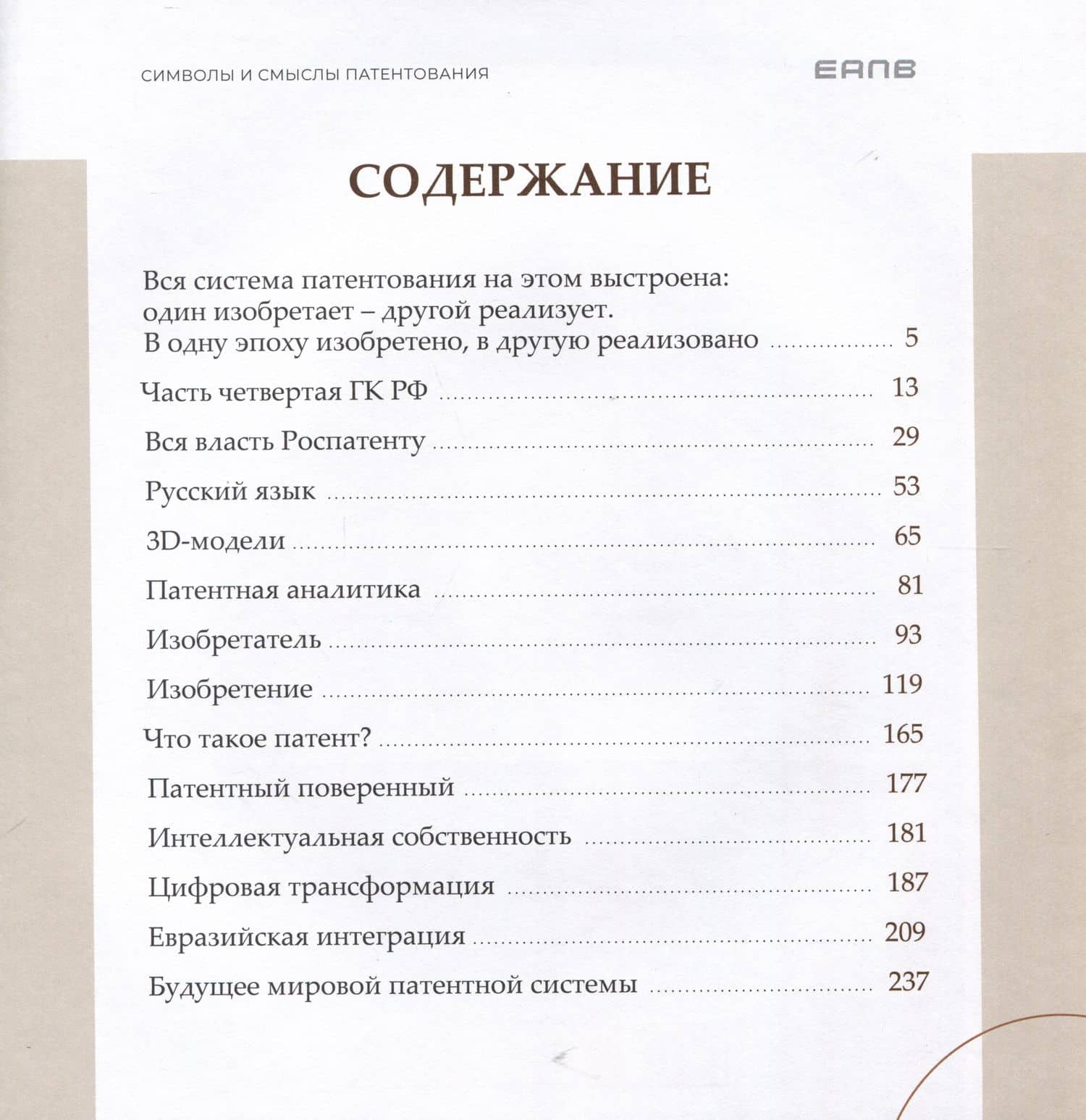 Символы и смыслы патентования — Григорий Петрович Ивлиев (2)
