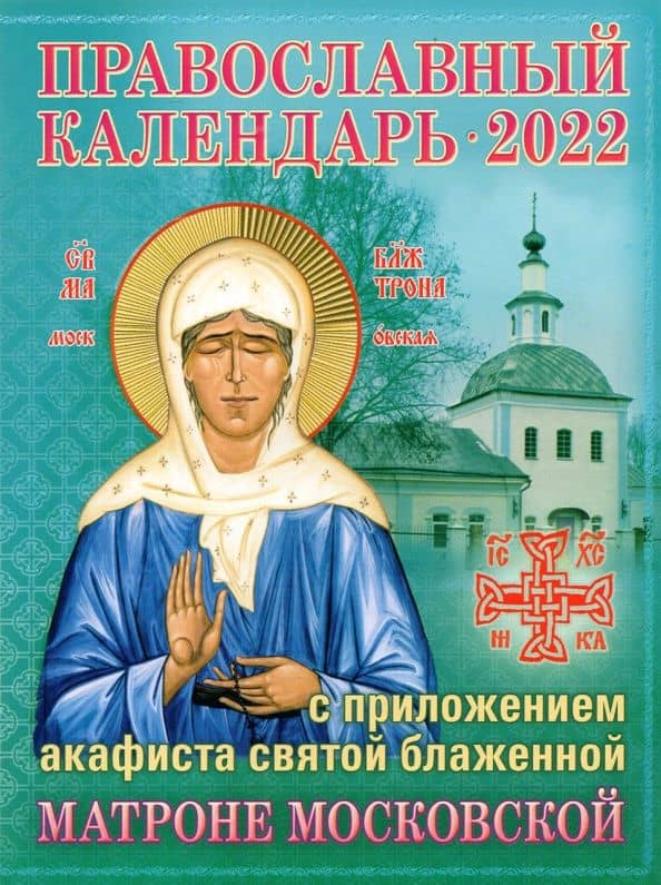 Православный календарь на 2022 год с приложением акафиста святой блаженной Матроне Московской