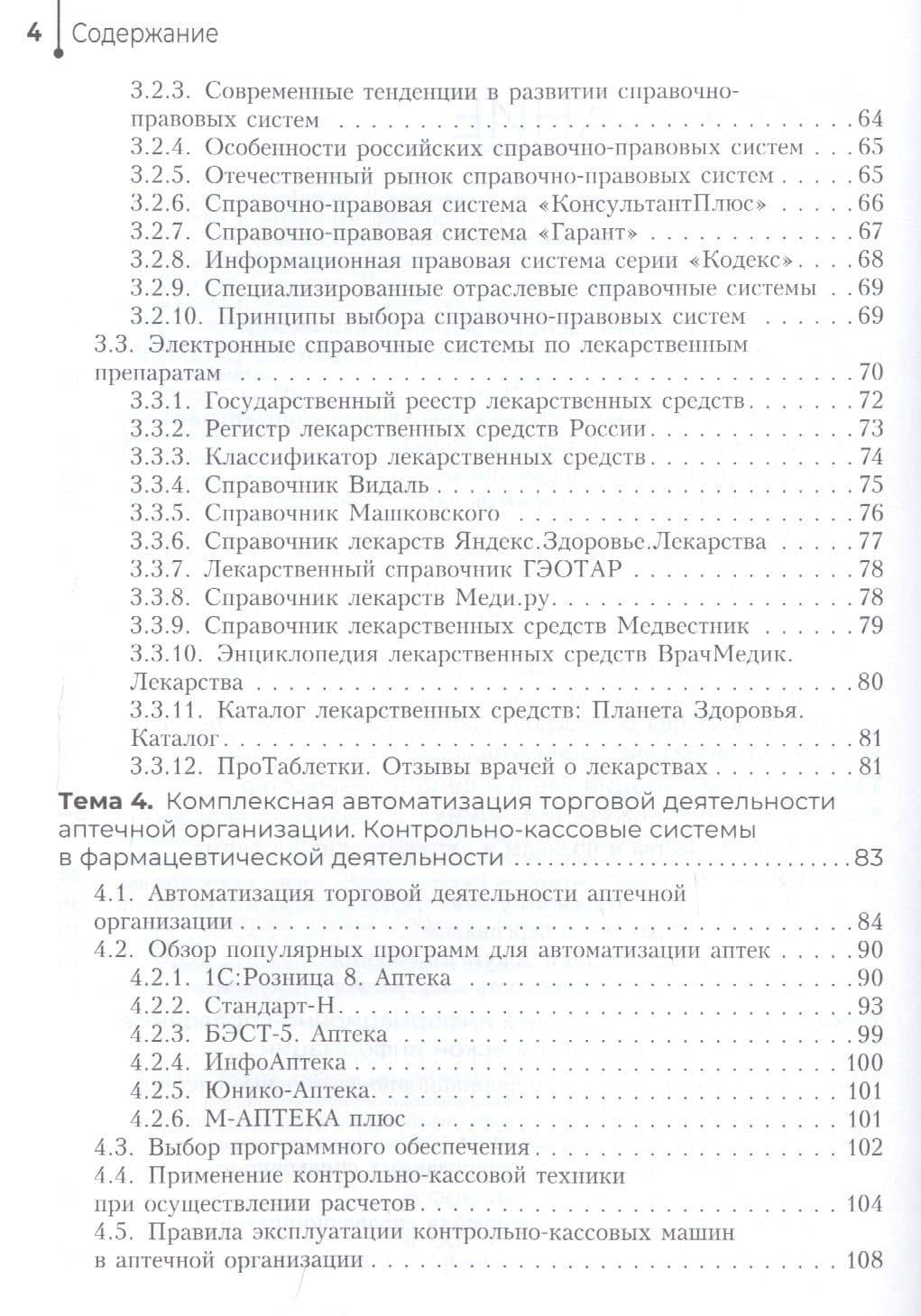 Информационное обеспечение фармацевтической деятельности. Учебное пособие — Светлана Николаевна Ивакина (3)