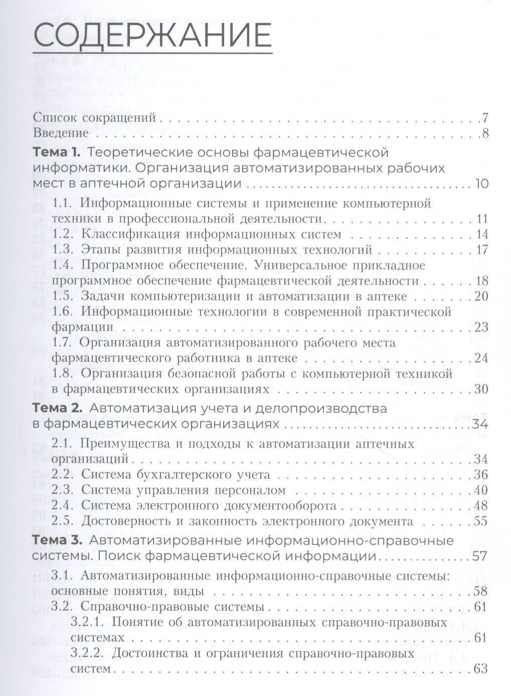 Информационное обеспечение фармацевтической деятельности. Учебное пособие — Светлана Николаевна Ивакина (2)