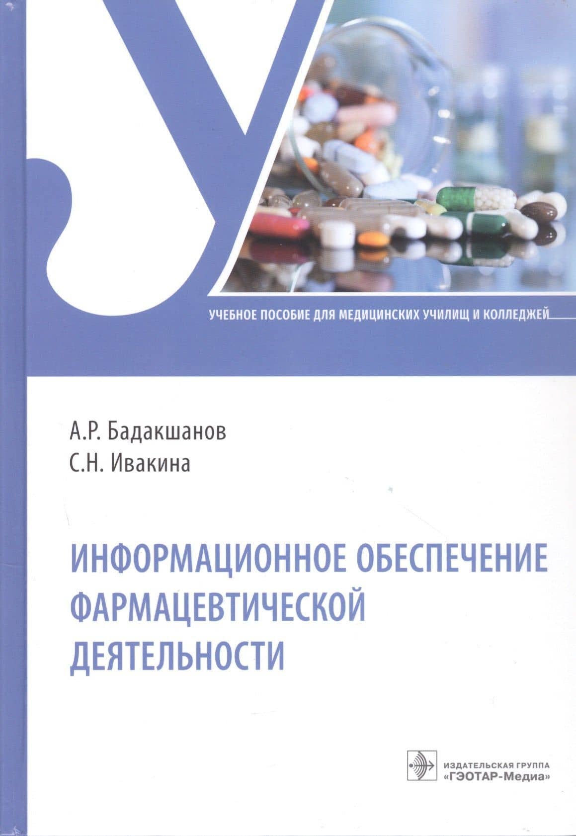 Информационное обеспечение фармацевтической деятельности. Учебное пособие — Светлана Николаевна Ивакина