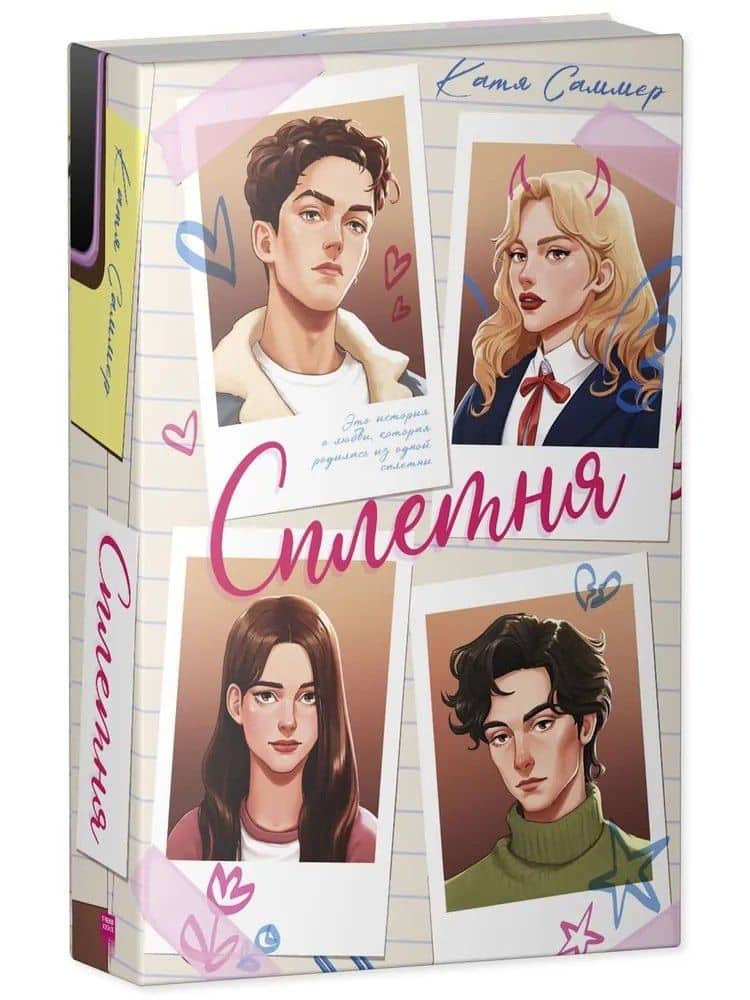 Сплетня — Катя Саммер (3)