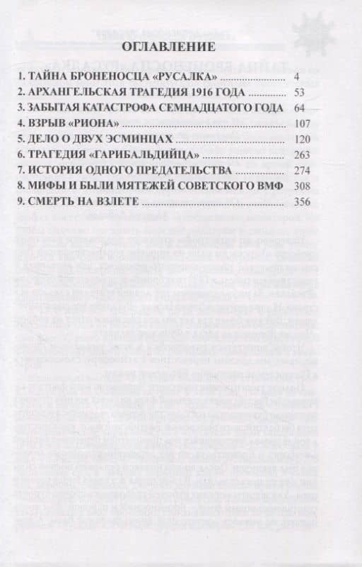 Тайна броненосца "Русалка". Неизвестные трагедии и мятежи русского и советского флота — Владимир Виленович Шигин (2)