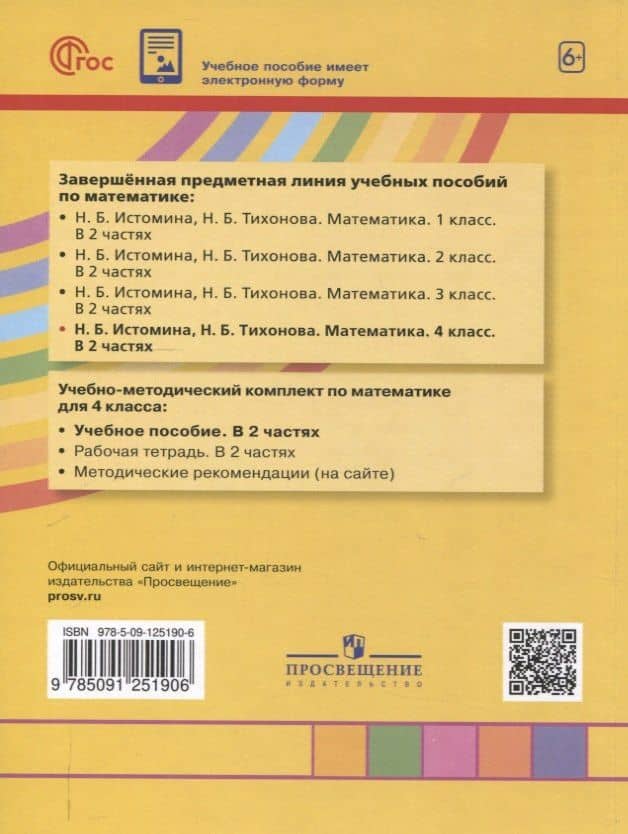 Математика. 4 класс. Учебное пособие. В 2 частях. Часть 1 — Наталья Борисовна Тихонова (2)