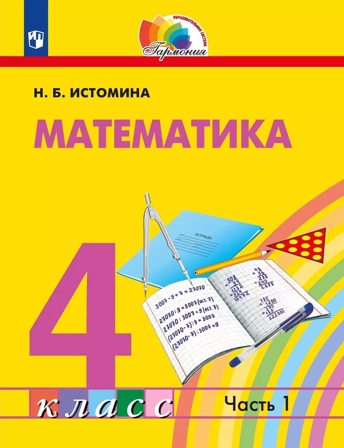 Математика. 4 класс. Учебное пособие. В 2 частях. Часть 1