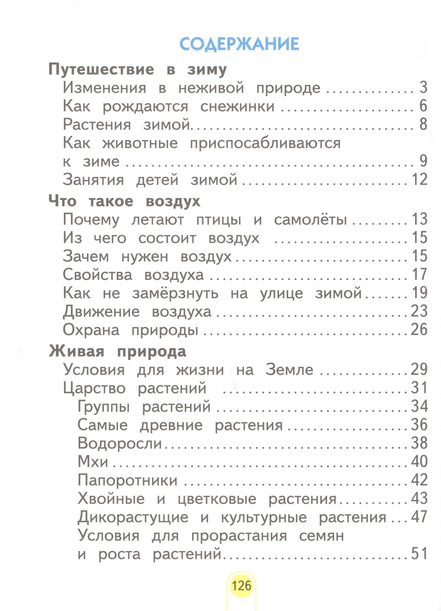 Окружающий мир. 2 класс. Учебное пособие . В 2-х частях. Часть 2 — Нинель Яковлевна Дмитриева (2)