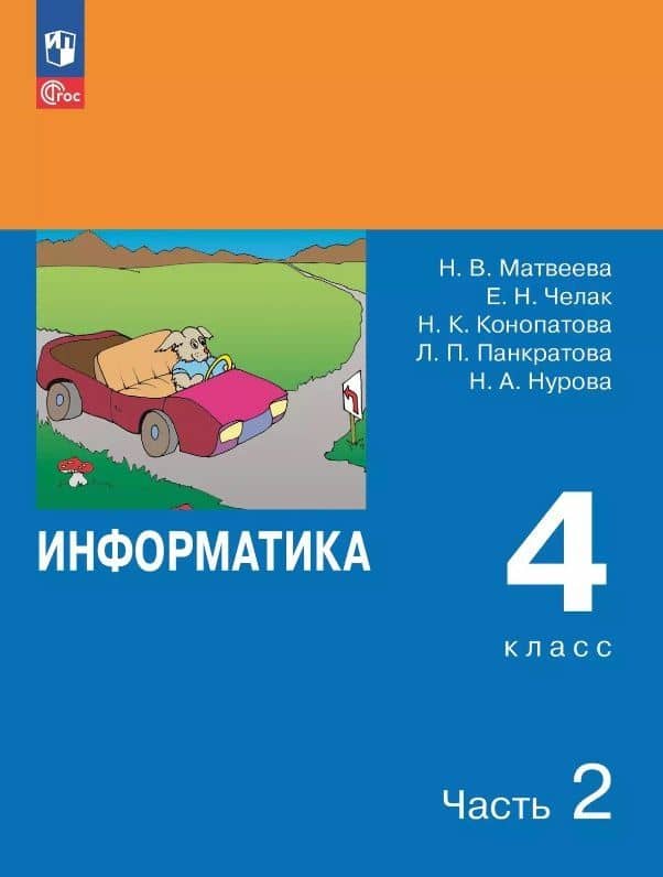 Информатика. 4 класс. Учебник. В двух частях. Часть 2 — Наталья Владимировна Матвеева