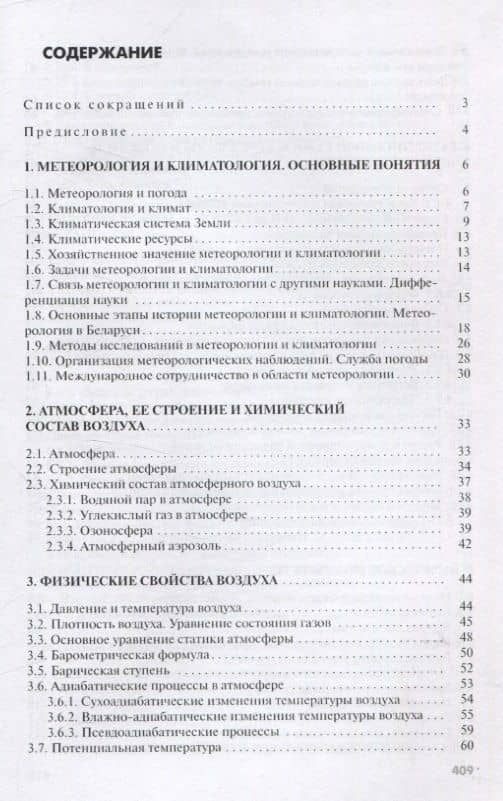Метеорология и климатология — Павел Антонович Ковриго (3)