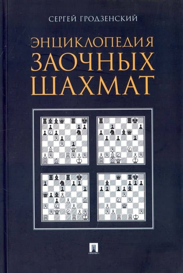 Энциклопедия заочных шахмат — Сергей Яковлевич Гродзенский