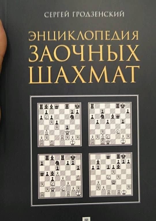 Энциклопедия заочных шахмат — Сергей Яковлевич Гродзенский (3)