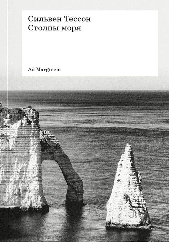 Столпы моря — Сильвен Тессон
