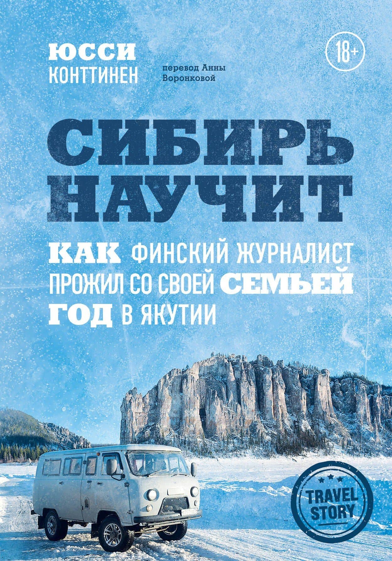 Сибирь научит. Как финский журналист прожил со своей семьей год в Якутии — Юсси Конттинен