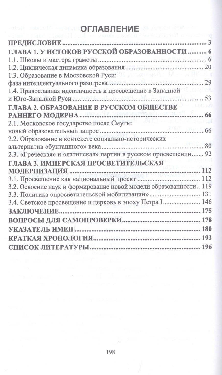 Образование в русской культурной традиции: От возникновения до первой четверти XVIII века. Учебное пособие — Андрей Леонидович Андреев (2)