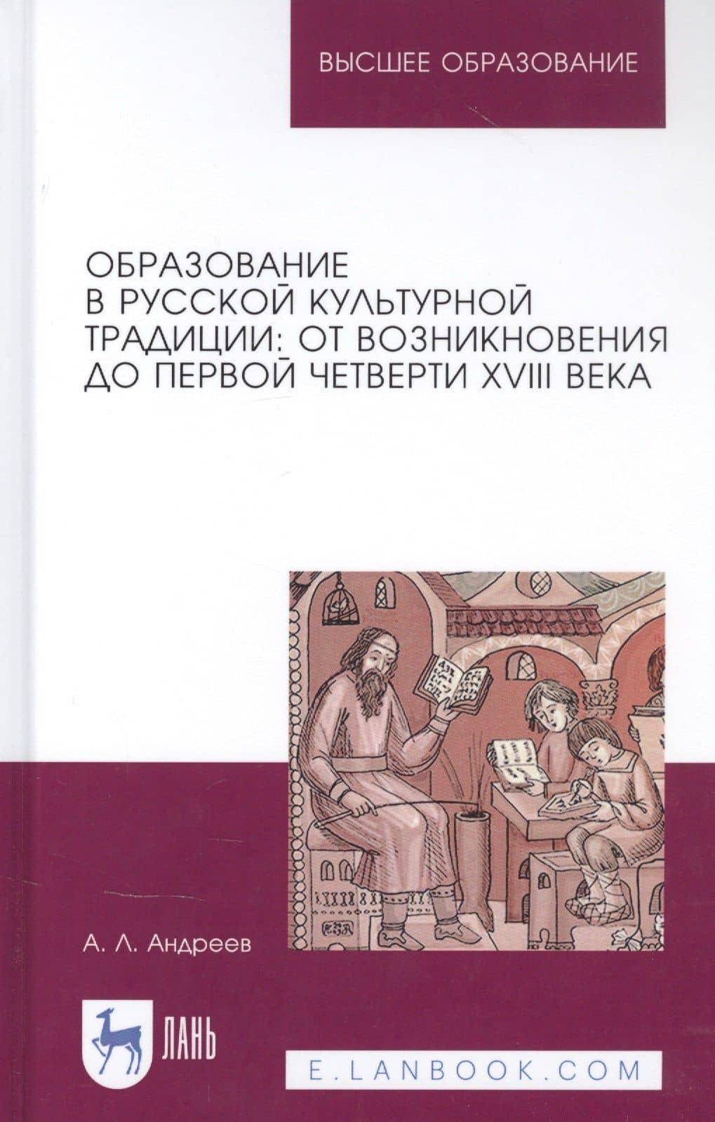 Образование в русской культурной традиции: От возникновения до первой четверти XVIII века. Учебное пособие — Андрей Леонидович Андреев