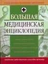 Большая медицинская энциклопедия