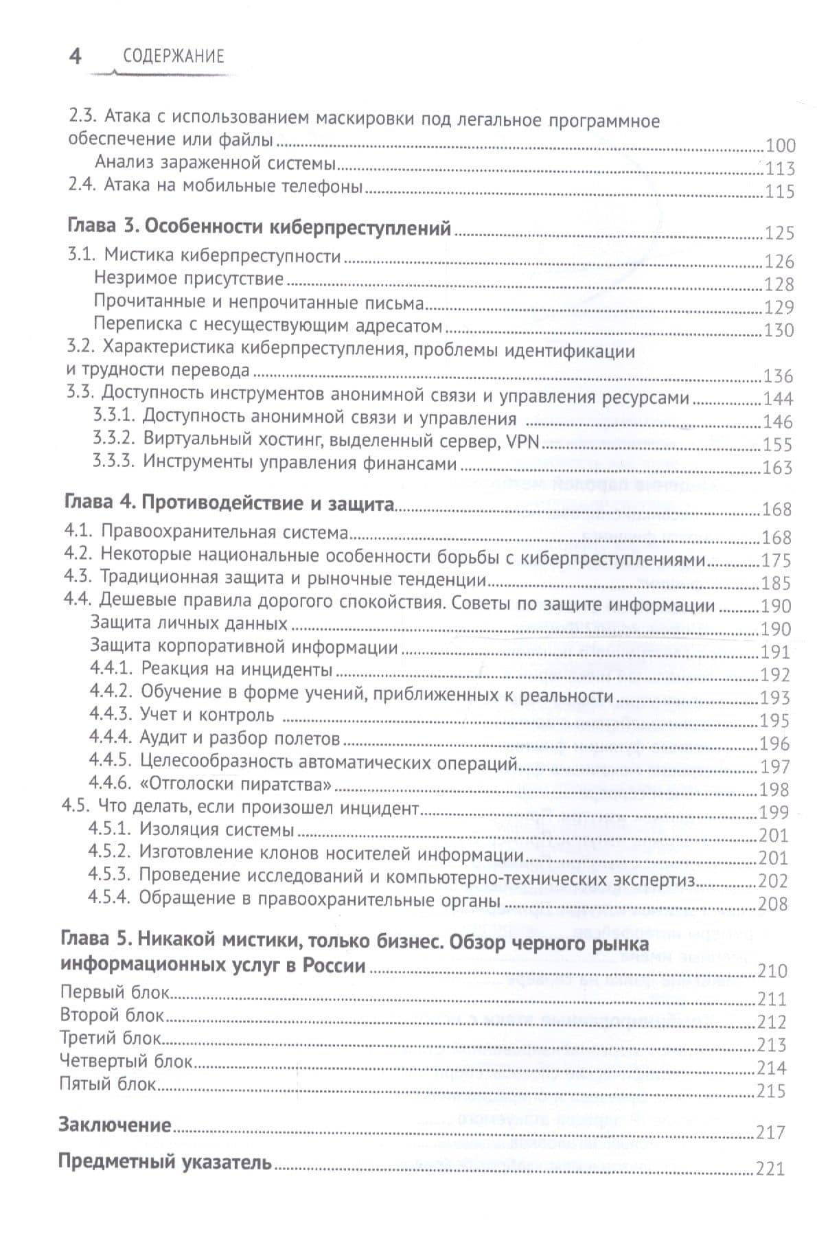 Особенности киберпреступлений в России: инструменты нападения и защита информации — Андрей Сергеевич Масалков (3)