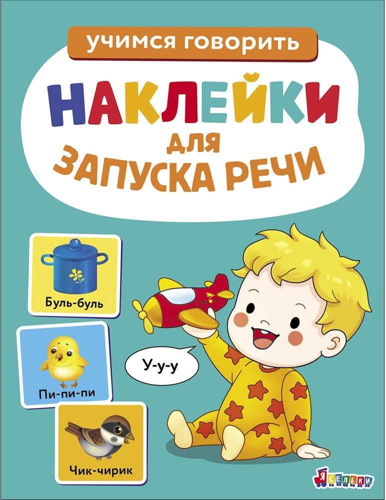 Ясельки. Наклейки для запуска речи. Выпуск 2. У-у-у — Лариса Викторовна Маврина