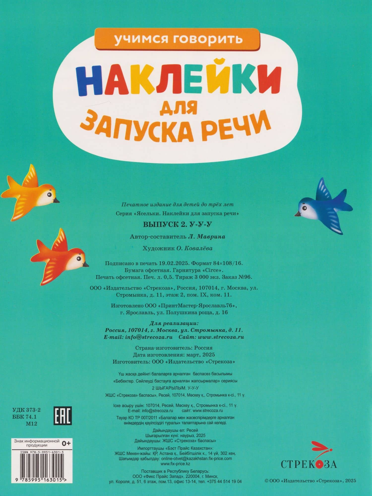 Ясельки. Наклейки для запуска речи. Выпуск 2. У-у-у