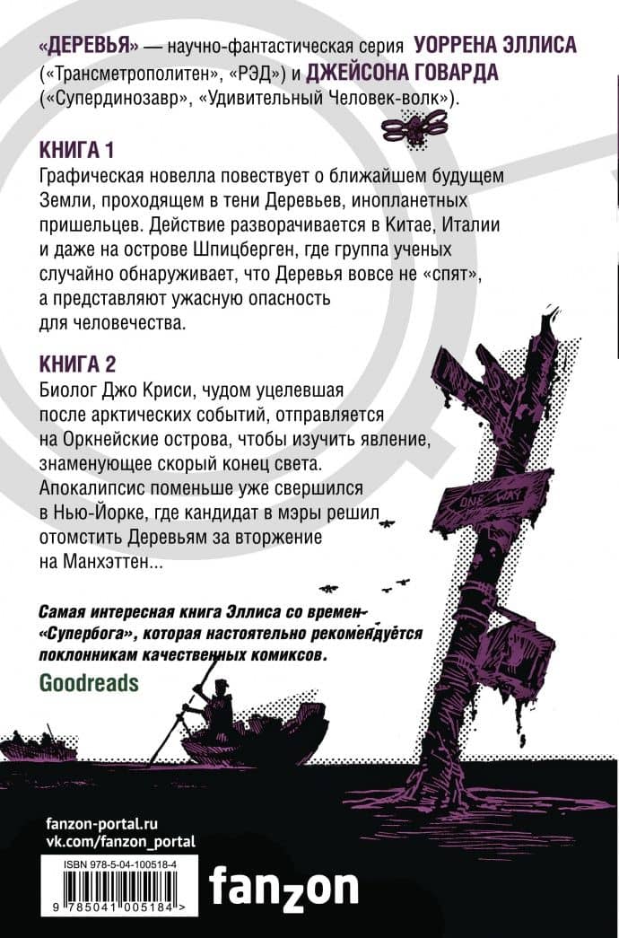 Деревья. Дилогия. Комплект из 2-х книг — Уоррен Эллис (3)