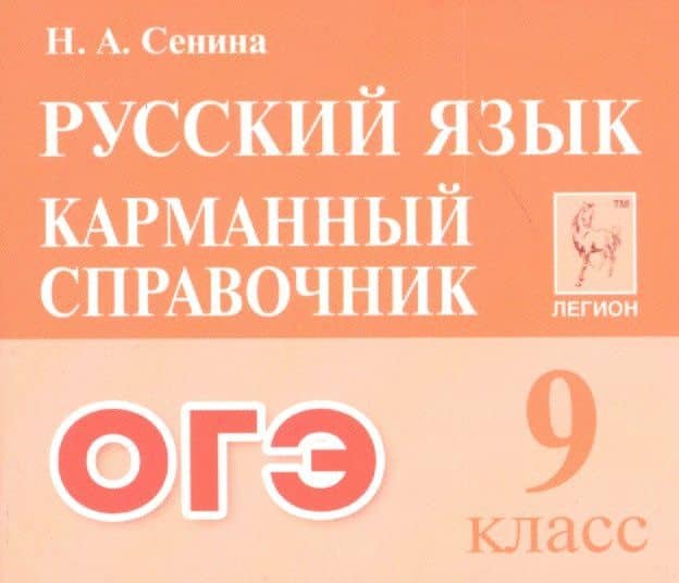 ОГЭ. Русский язык. 9 класс. Карманный справочник — Наталья Аркадьевна Сенина