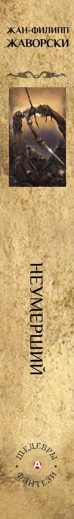 Неумерший — Жан-Филипп Жаворски (3)