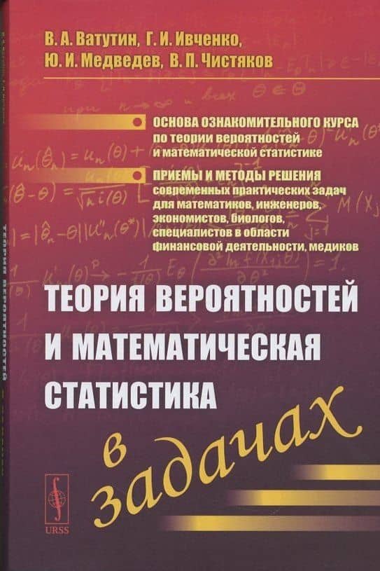 Теория вероятностей и математическая статистика в задачах. Учебное пособие