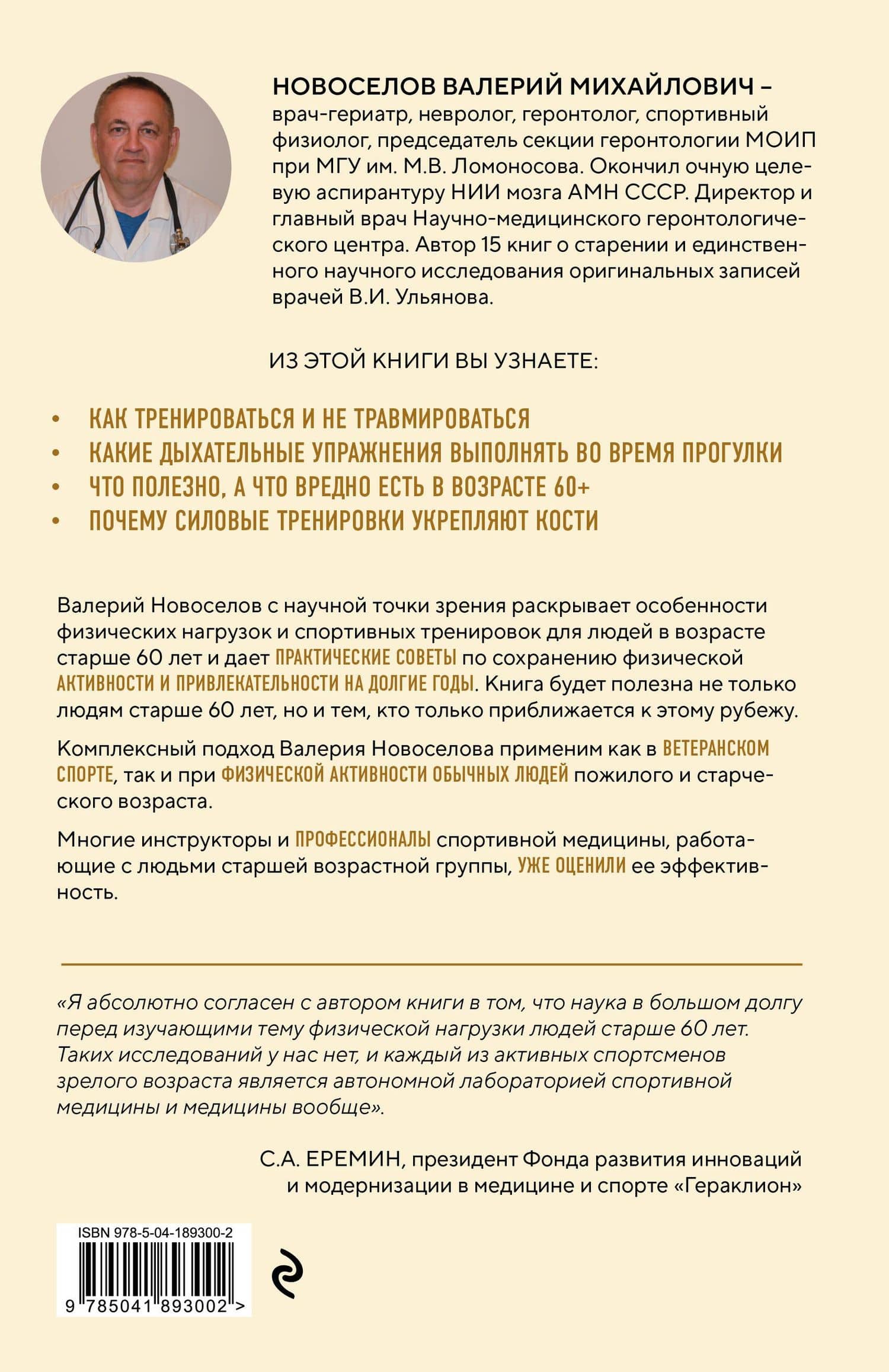 Золотые правила серебряного возраста. Полное руководство по всем видам физической активности для людей 60+ — Валерий Михайлович Новоселов (2)
