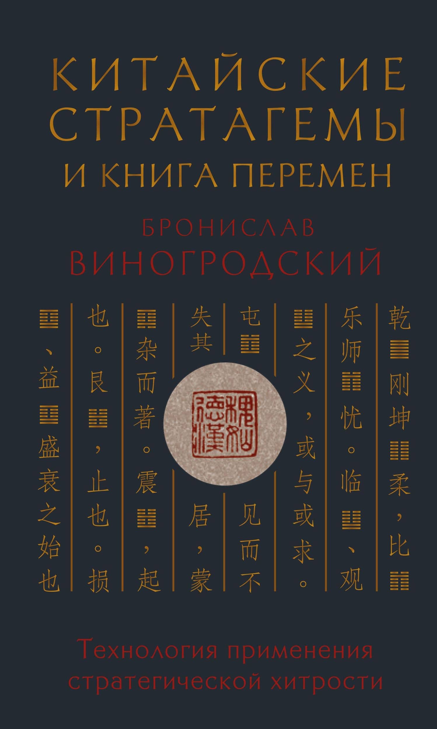 Китайские стратагемы и Книга перемен. Технология применения стратегической хитрости — Бронислав Брониславович Виногродский