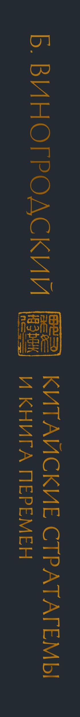 Китайские стратагемы и Книга перемен. Технология применения стратегической хитрости — Бронислав Брониславович Виногродский (3)