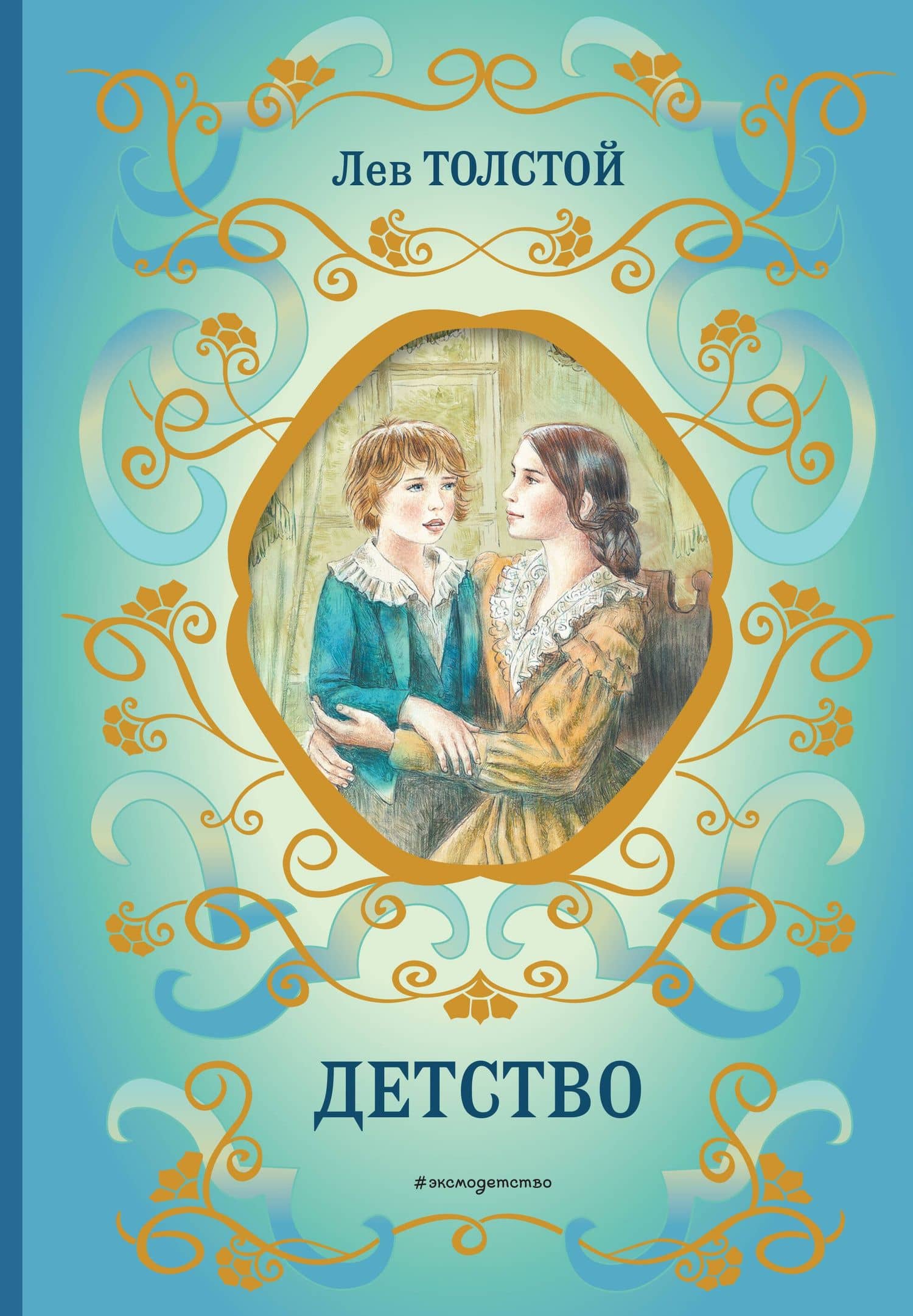 Детство (ил. А. Воробьёва) — Толстой Лев Николаевич