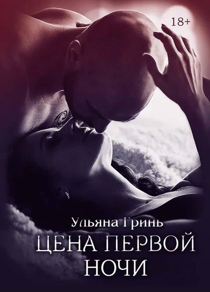 Цена первой ночи — Ульяна Гринь