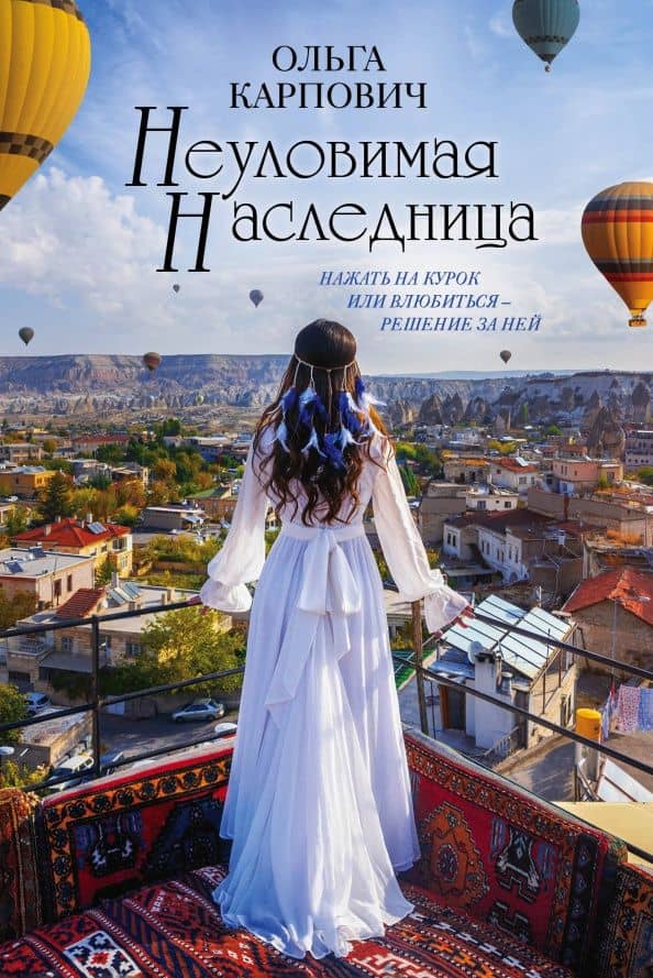 Неуловимая наследница — Ольга Карпович