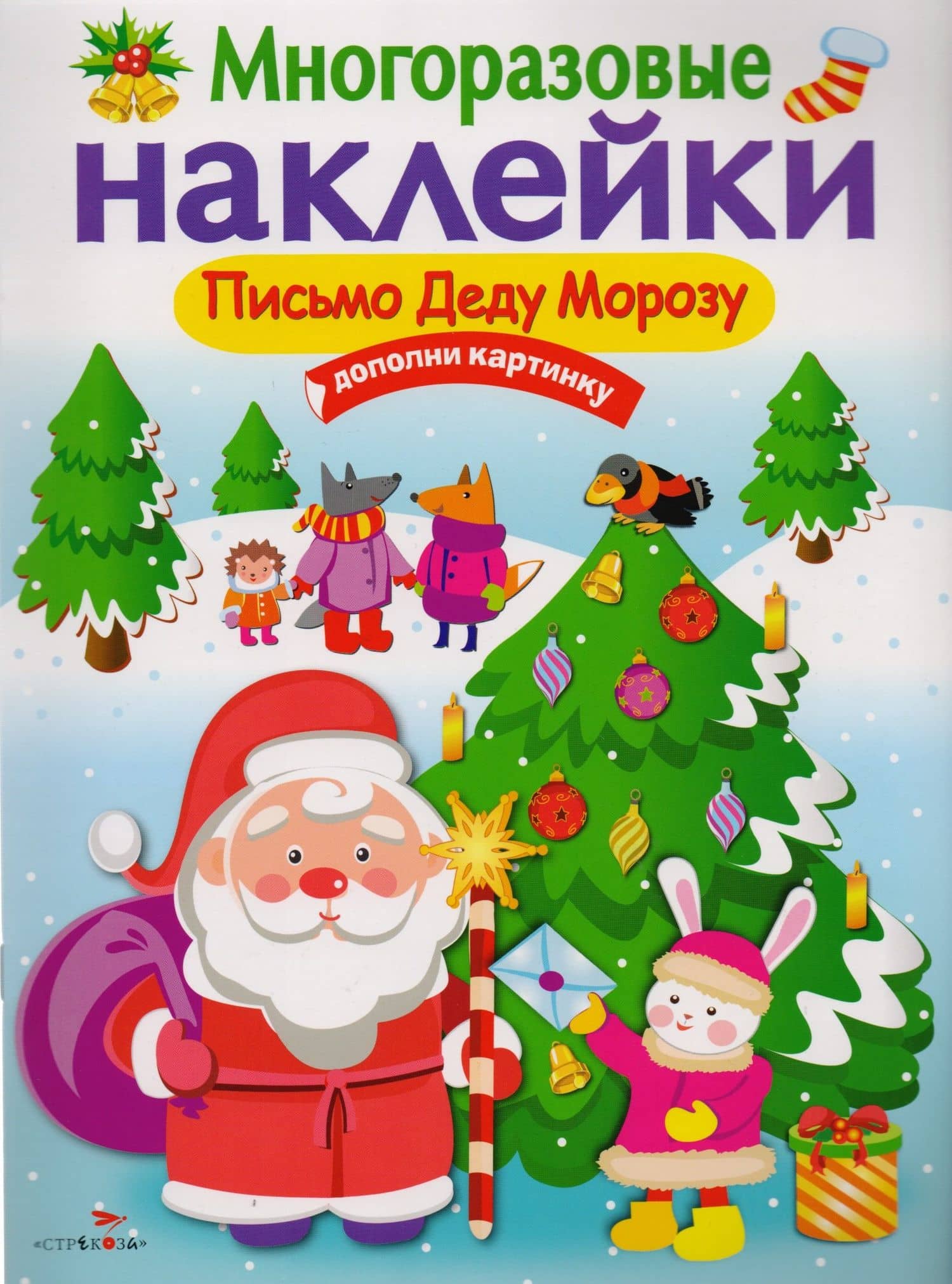 Письмо Деду Морозу — Е. Никитина