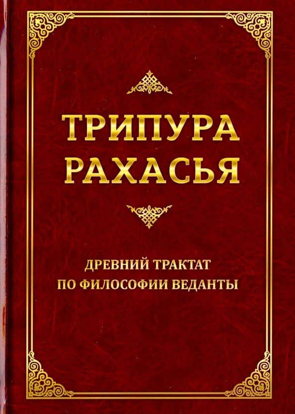 Трипура Рахасья. Древний трактат по философии Веданты — Даттатрейя Авадхута Шри