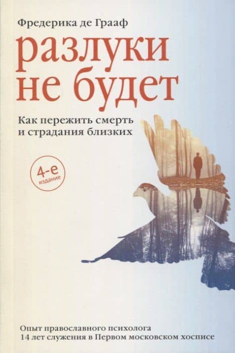 Разлуки не будет. Как пережить смерть и страдания близких — Фредерика де Грааф
