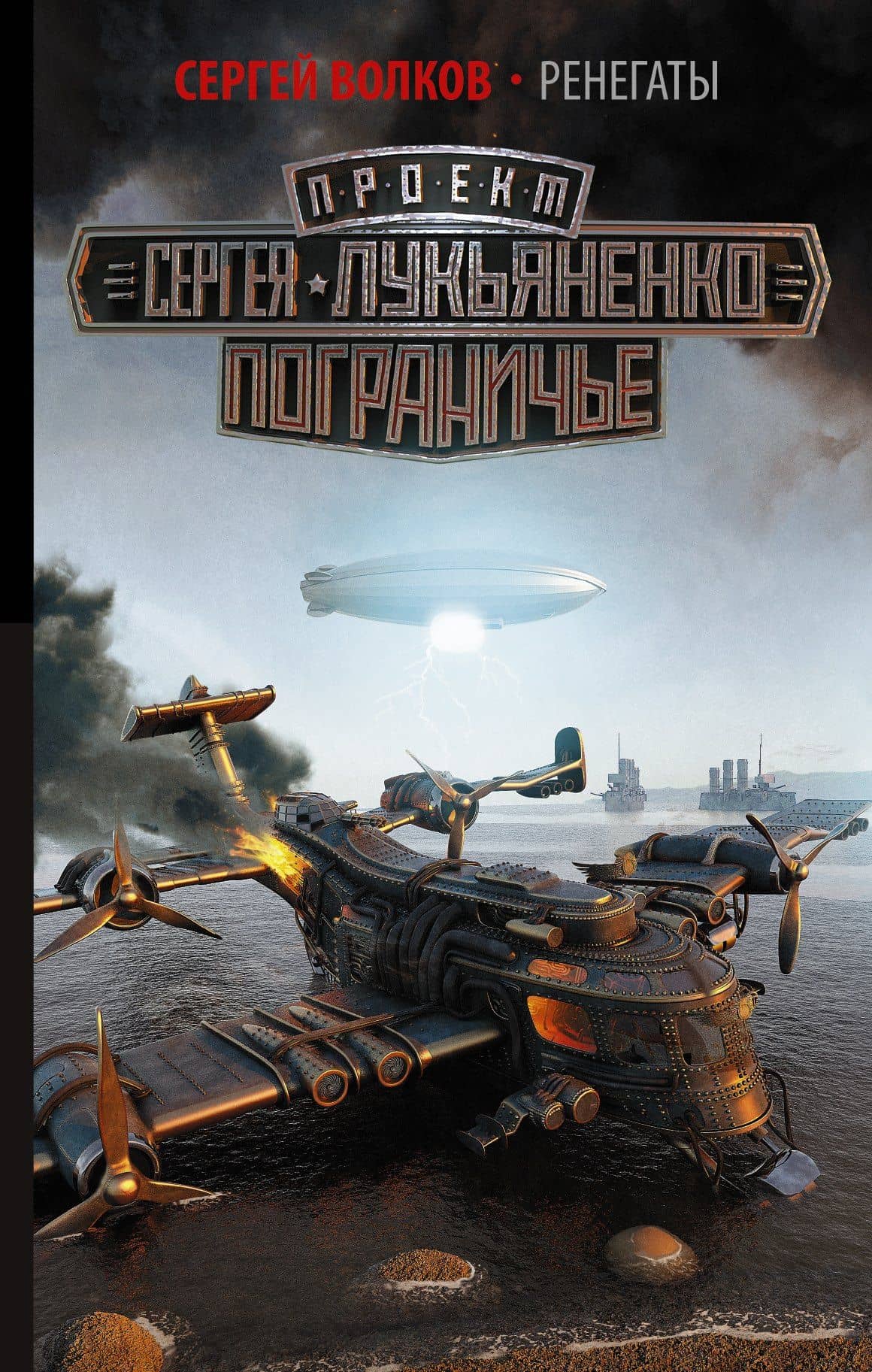 Ренегаты: фантастический роман