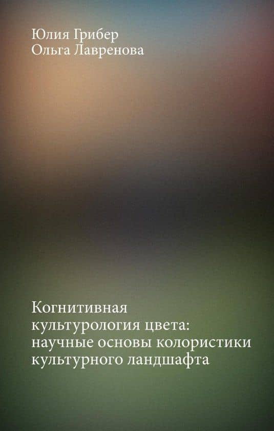 Когнитивная культурология цвета: научные основы колористики культурного ландшафта — Юлия Александровна Грибер