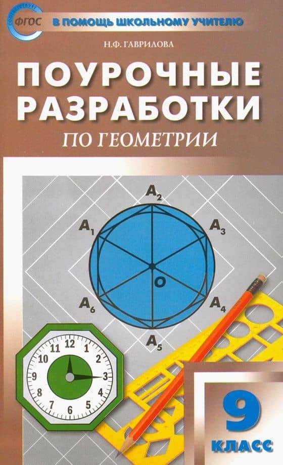 Геометрия. 9 класс. Поурочные разработки к УМК Л.С. Атанасяна и др. ФГОС — Нина Федоровна Гаврилова