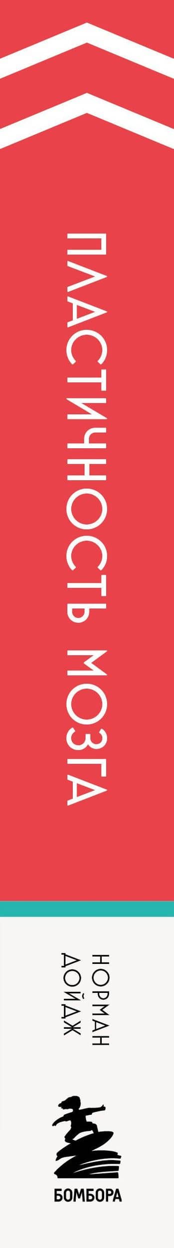 Пластичность мозга. Потрясающие факты о том, как мысли способны менять структуру и функции нашего мозга — Норман Дойдж (3)