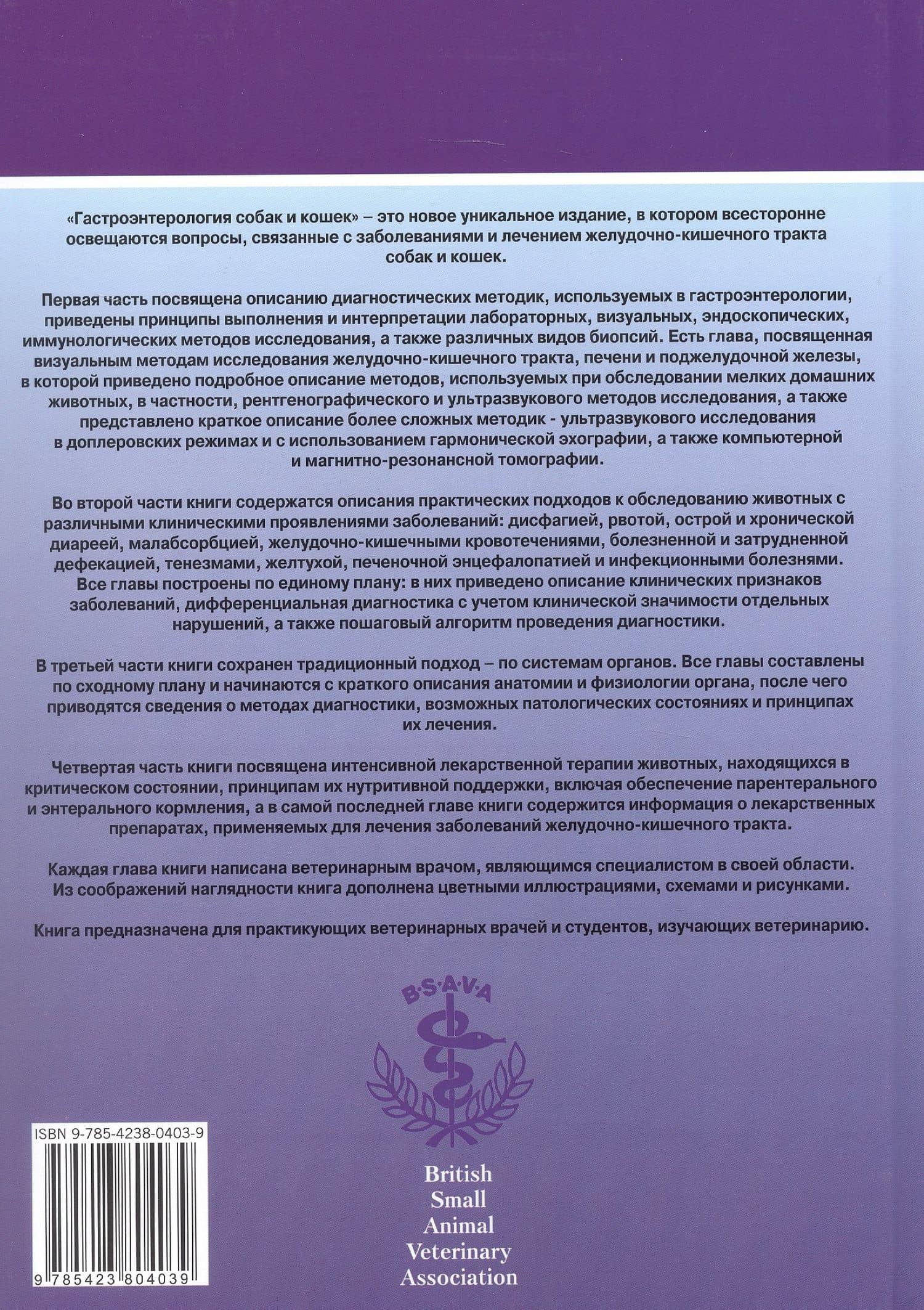 Гастроэнтерология собак и кошек. Второе издание — Джеймс В. Симпсон (2)