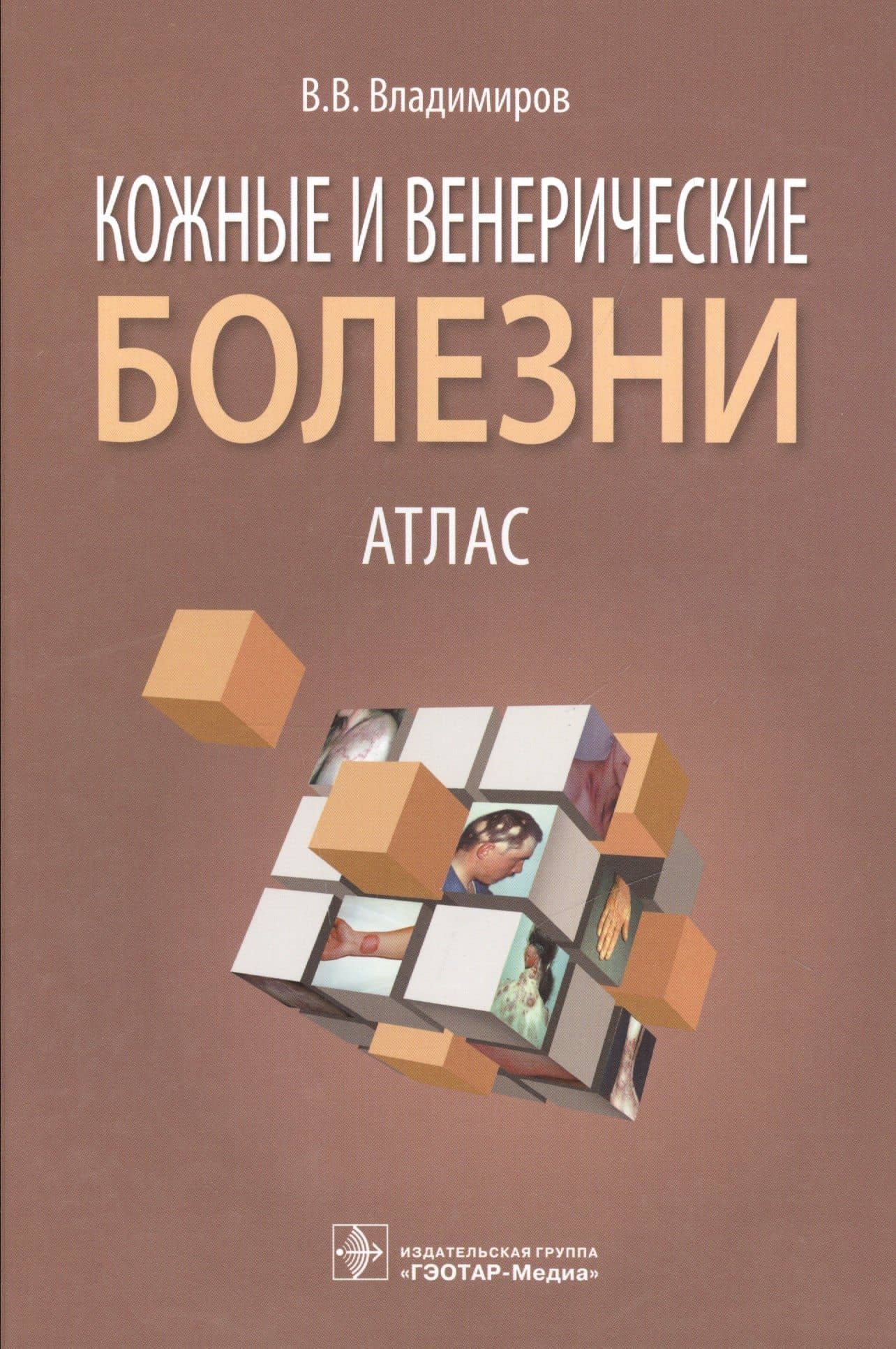 Кожные и венерические болезни