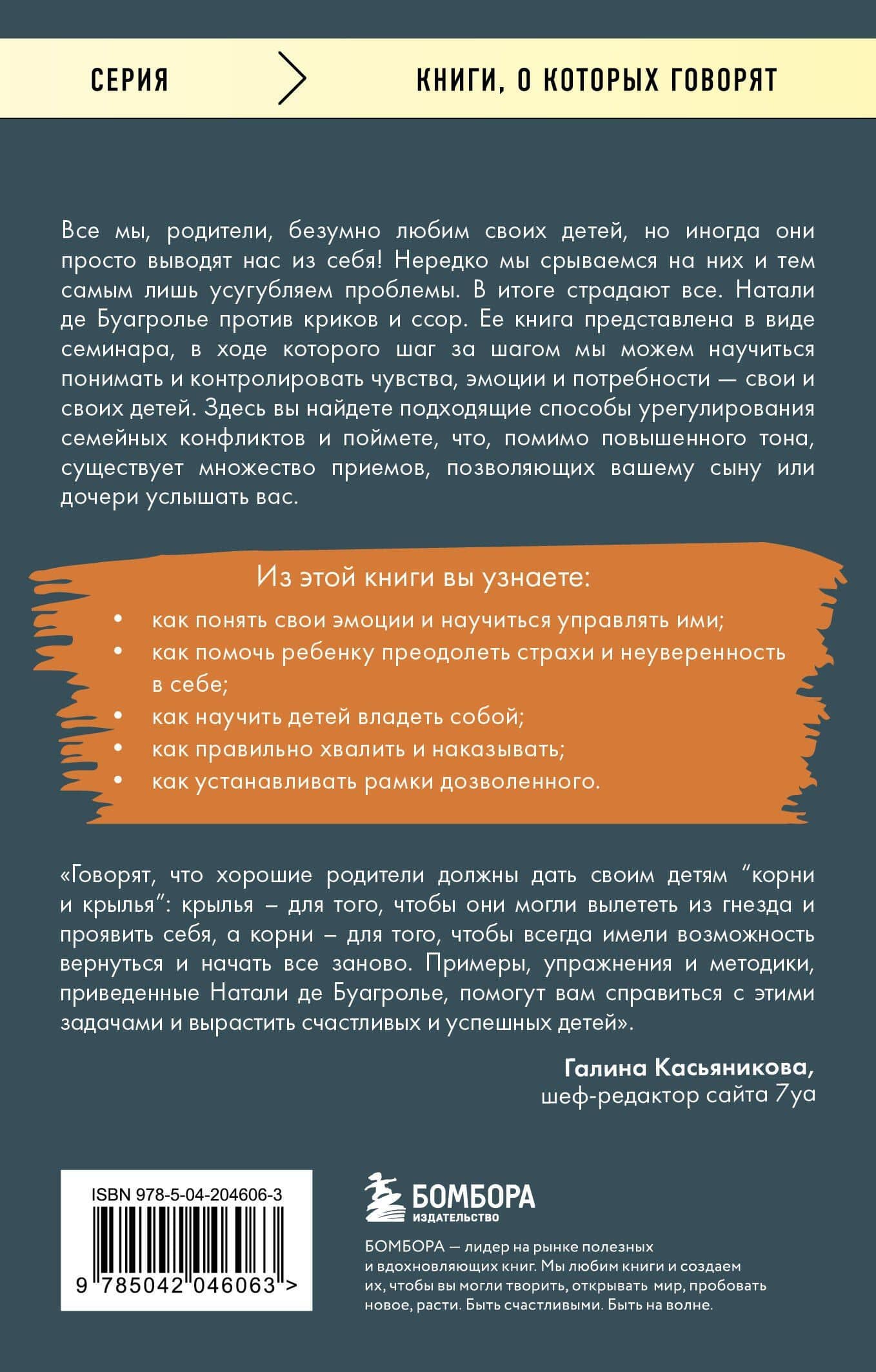 Воспитывать, не повышая голоса. Как вернуть себе спокойствие, а детям - детство — Натали де Буагролье (2)