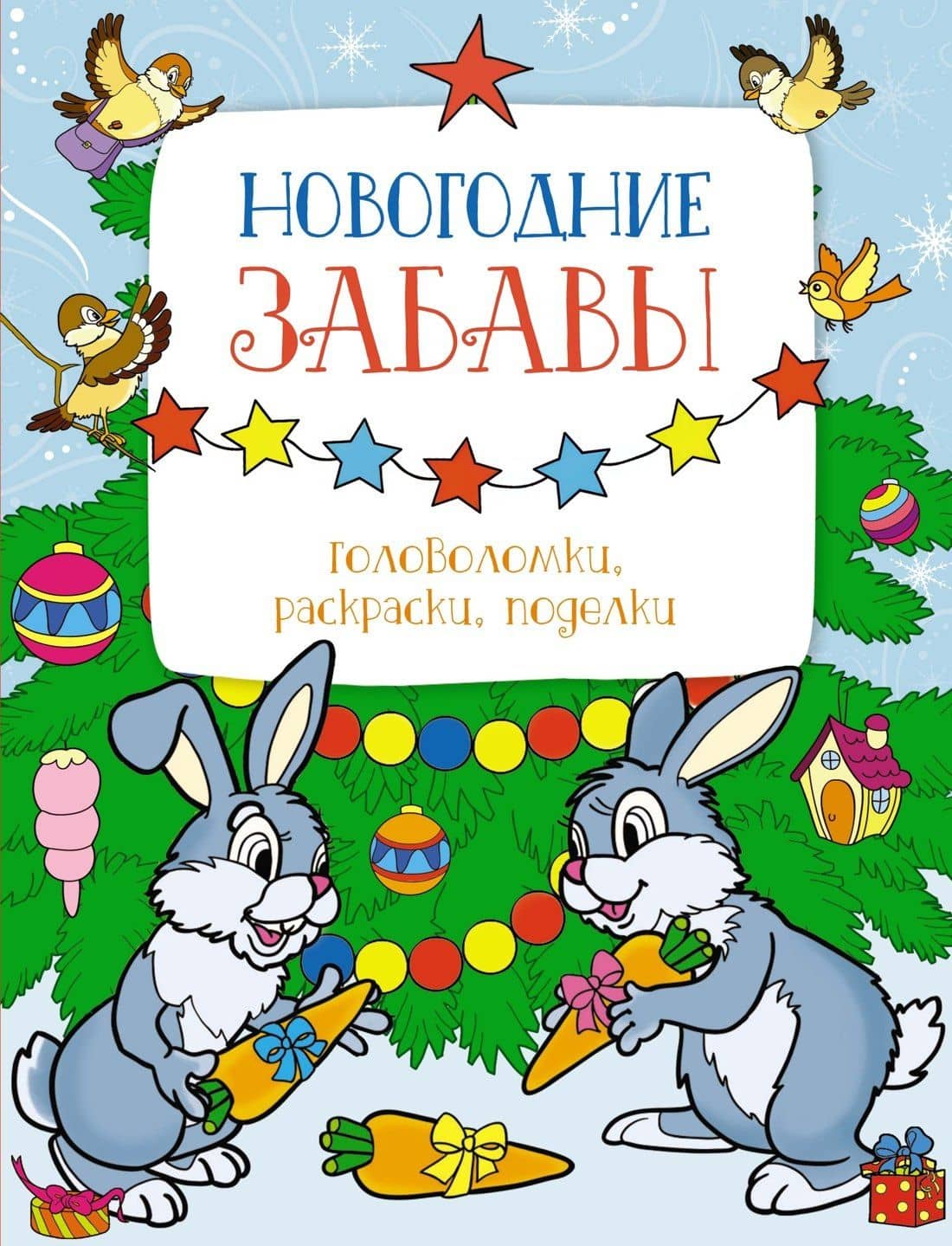 Новогодние забавы. Головоломки, раскраски, поделки — Марина Шмидт