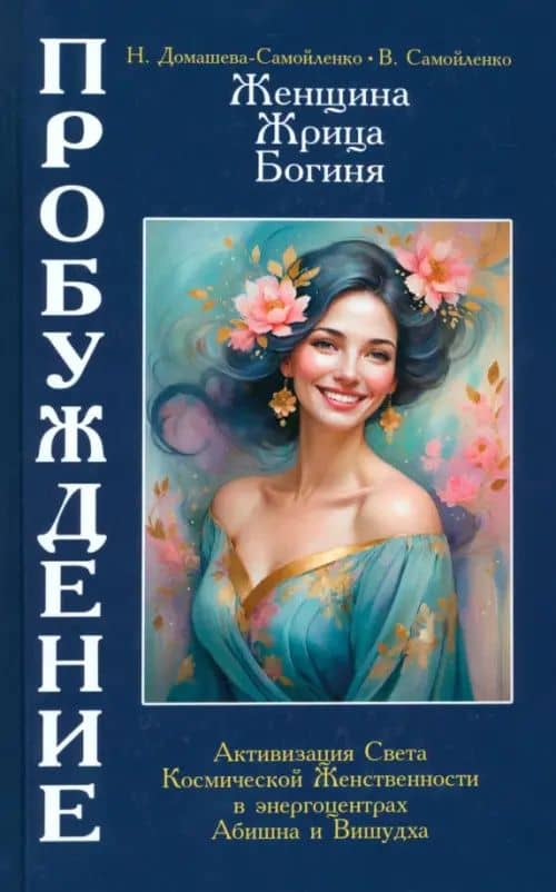Женщина, Жрица, Богиня - Пробуждение. Книга 4. Активизация Света Космической Женственности — Надежда Домашева-Самойленко