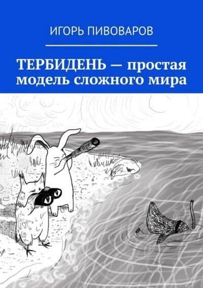 Тербидень - простая модель сложного мира — Игорь Юрьевич Пивоваров