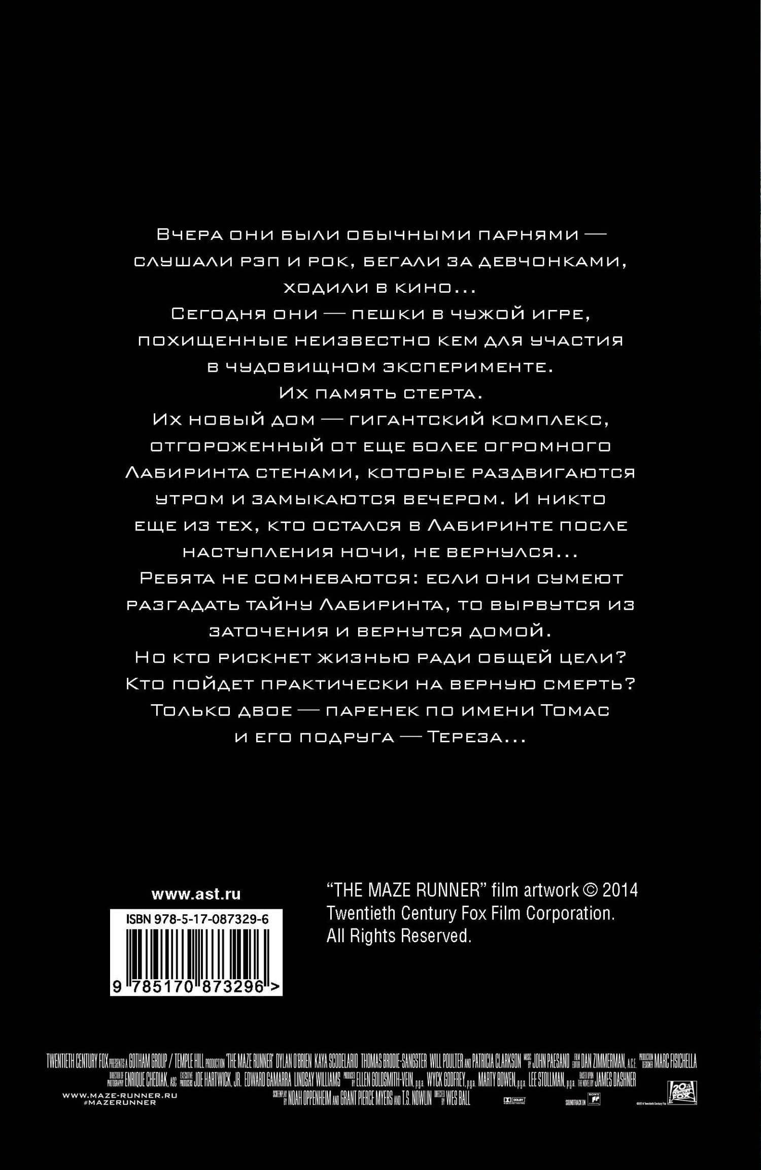 Бегущий в Лабиринте — Джеймс Дэшнер (2)
