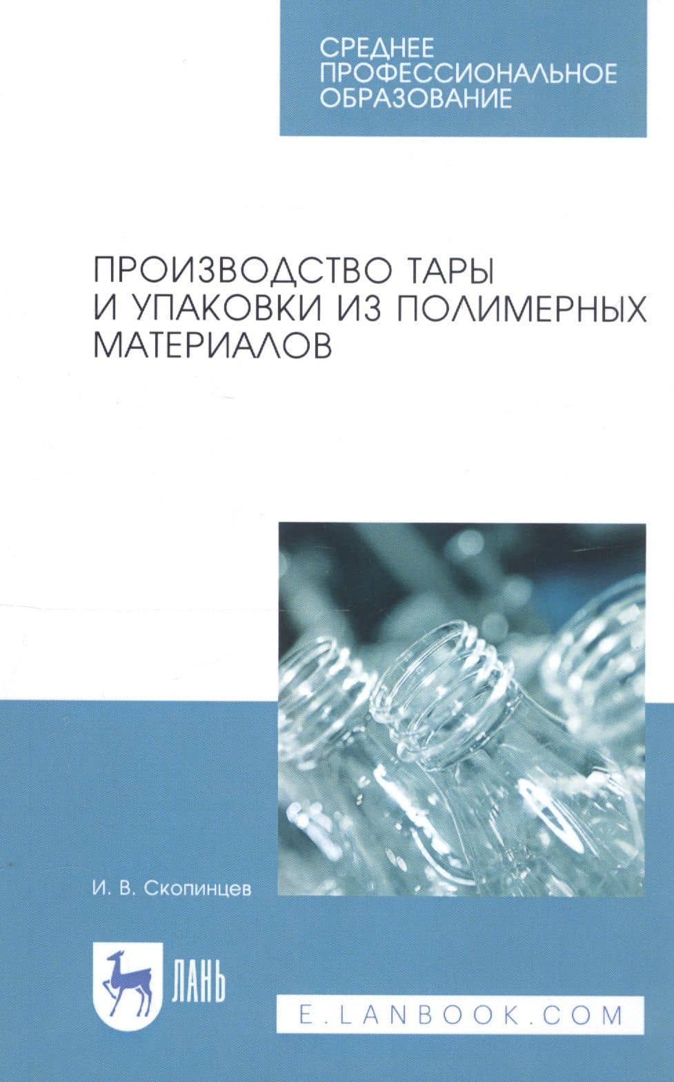 Производство тары и упаковки из полимерных материалов. Учебное пособие
