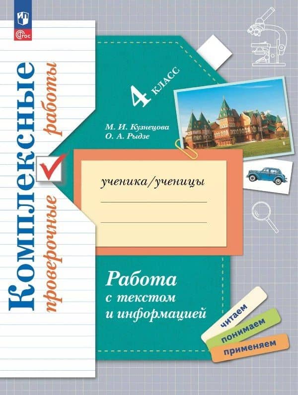 Работа с текстом и информацией. 4 класс. Комплексные проверочные работы — Марина Ивановна Кузнецова